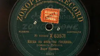 #КОГДА НА НЕГО  ТЫ  ГЛЯДИШЬ.#РОМАНСЬ ГУБКИНА.  #ВАРЯ  ПАНИНА.#ZONOPHONE  RECORD.#TRADE MARK.#RIGA.