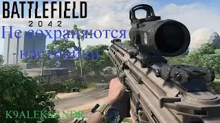 Battlefield 2042 Исправляем - Не сохраняются настройки (Fix - Settings Not Saved)