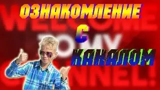 Ознакомление Канала
