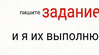 Задание выполняю я
