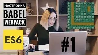 Создаем игру Elven Scout на ES6. #1 — Настройка webpack и babel.