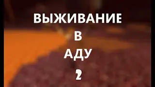 ВЫЖИВАНИЕ В АДУ \\ MINECRAFT