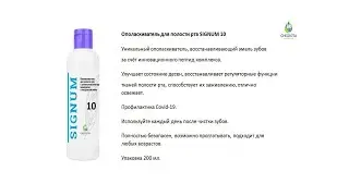 Ополаскиватель полости рта Signum 10