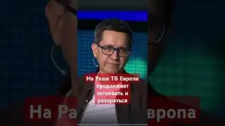 В #Останкино продолжается крах экономики Европы  #россия,#пропагандакремля,#бред,#сво,#казаков,#нтв