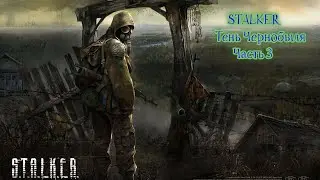 STALKER Тень Чернобыля. Часть 3.