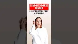 РОЛЬ МАМОЧКИ. ГЛАВНАЯ ОШИБКА в отношениях! 
