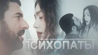 Nare & Sancar //психопаты(16 ep.)