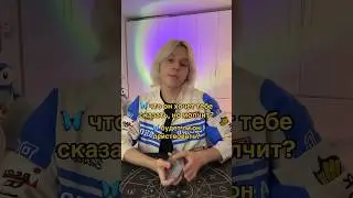Что он хочет тебе сказать, но молчит? 🦋 Таро расклад #таро #тарогадание #тарорасклад