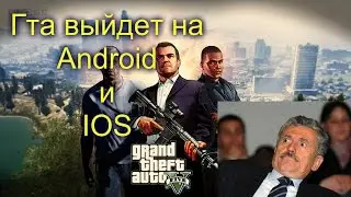 Выйдет ли гта 4 на iOS и Android.Выйдет в 2017 году