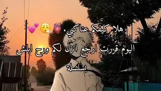 الرجعة✨!! // مهم الكل يدخل مشاني😮‍💨🫀