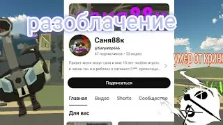 обзор на @Sanyatop666  кринж