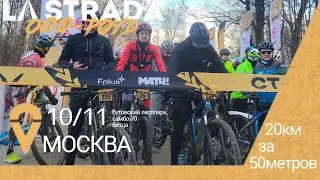 La Strada off-road 2024 моя гонка #mtb #велосипед #кросс-кантри#lastrada #offroad #битца