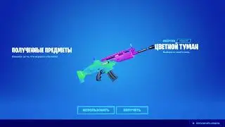 Fortnite — как бесплатно получить обёртку 