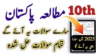 Pak Study Experts Reveal Top Guess Paper Strategies for 2025