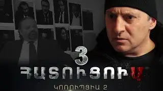 «ՀԱՏՈՒՑՈՒՄ․ ԿՈՌՈՒՊՑԻԱ 2»․ Սերիա 3