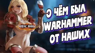 Ваха не имеющая аналогов | Полный обзор Кодекс Войны #2