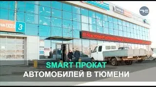 SMART ПРОКАТ - Аренда хороших автомобилей.