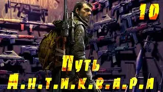 ☢ S.T.A.L.K.E.R. Путь А.н.т.и.к.в.а.р.а ☢ #10 Тайники, снаряга, Агропром, добрый кровосос, Припять.
