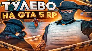 ТУЛЕВО НА GTA 5 RP | DAVIS