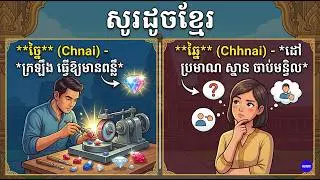 សូរដូចនឹងពាក្យ |ច្នៃ | ឆ្នៃ | Khmer Dictionary 2024 | Khmer Word 2024