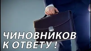 Чиновников к ответу!