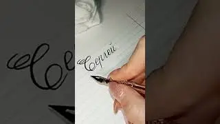 Пишу имена "Сергей Есенин"