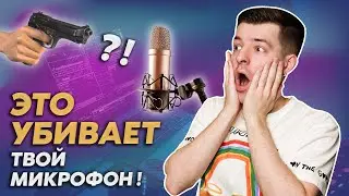 Продлеваем жизнь конденсаторному микрофону