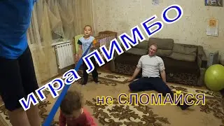 Играем в ЛИМБО. Или очередной день самоизоляции.