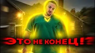 Это не конец!?| голос Антона) новый маньяк возможно говорил с Антоном) 
