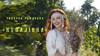 КУПАЛIНКА - Таццяна Раманава