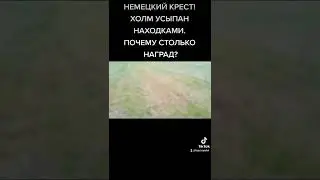 НЕМЕЦКИЙ КРЕСТ В СЛЕД ЗА МЕДАЛЬЮ! 1939ГОД