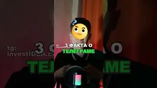 ФАКТЫ О ТЕЛЕГРАМЕ