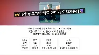 주술회전 "회회기담" 가사 완전 해부!😂💀 회회기담 - eve, 가사 / 단어 정리 (한글 발음)