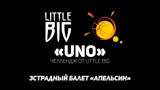 Челлендж Little Big «UNO» - Эстрадный балет «Апельсин» 