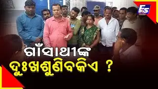 ଗାଁ ସାଥୀଙ୍କ ଦୁଃଖ ଶୁଣିବ କିଏ ?Who will listen to the grief of the village comrades?