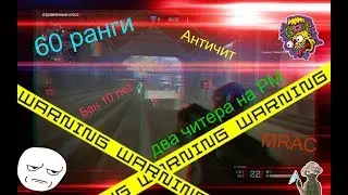 Два читера на РМ/Warface/60 ранги #3