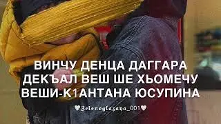 Песня-Юсуп