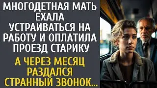 Многодетная мать ехала на собеседование и оплатила проезд старику… А через месяц был странный звонок