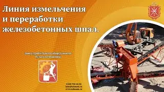 Линия измельчения и переработки железобетонных шпал.