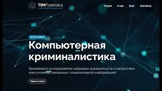 Форензика - Сервис компьютерной криминалистики.