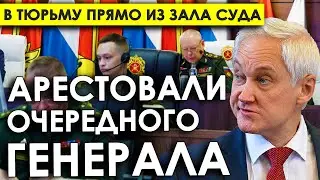 В ТЮРЬМУ ПРЯМО ИЗ ЗАЛА СУДА/Тактика Белоусова начала приносить плоды/Казнотраты поджали хвосты!