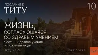 Титу 2:1-3. Жизнь, согласующаяся со здравым учением (часть 1) | Андрей Вовк | Слово Истины