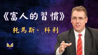 《富人的习惯》托马斯·C·科利