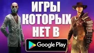 Топ 10 Игры которых нет в Плей Маркете на Андроид и IOS | Без Интернета