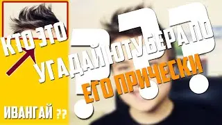 ИГРА: УГАДАЙ ЮТУБЕРА ПО ПРИЧЕСКЕ
