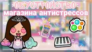 ОБУСТРОЙСТВО МАГАЗИНА АНТИСТРЕССОВ ТОКА БОКА🦄💗///Тока бока//Toca boca//SIACOT｡･:*:･ﾟ’☆