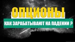 💎 ЧТО ТАКОЕ ОПЦИОН ПУТ И КАК НА ЭТОМ ЗАРАБАТЫВАЮТ МИЛЛИАРДЫ ?