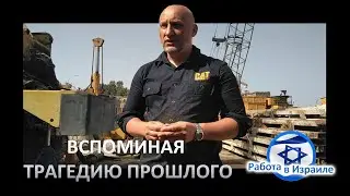 Работа в ИЗРАИЛЕ - Вспоминая ТРАГЕДИЮ прошлого. Катастрофа.