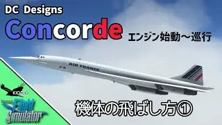 超音速旅客機 Concorde の飛ばし方（離陸～巡行）【MSFS 2020 :共通】