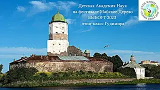 ВЫБОРГ 2023 Майское Дерево - этно-класс Гудимира (Д.А.Н)